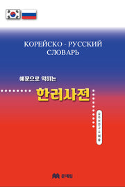 한러사전(예문으로 익히는)