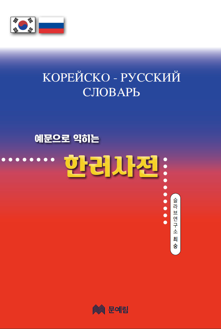 한러사전(예문으로 익히는)