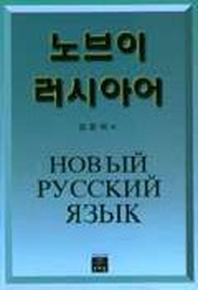 노브이 러시아어