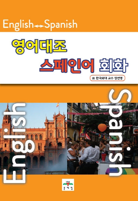 스페인어 회화(영어대조)