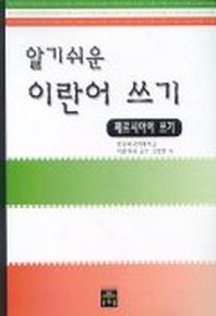알기쉬운 이란어 쓰기