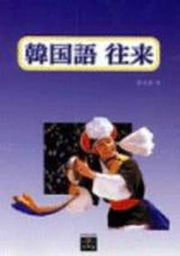 한국어 왕래(Paperback)