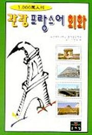 관광 프랑스어 회화(1000만인의)