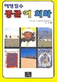 몽골어회화(여행필수)