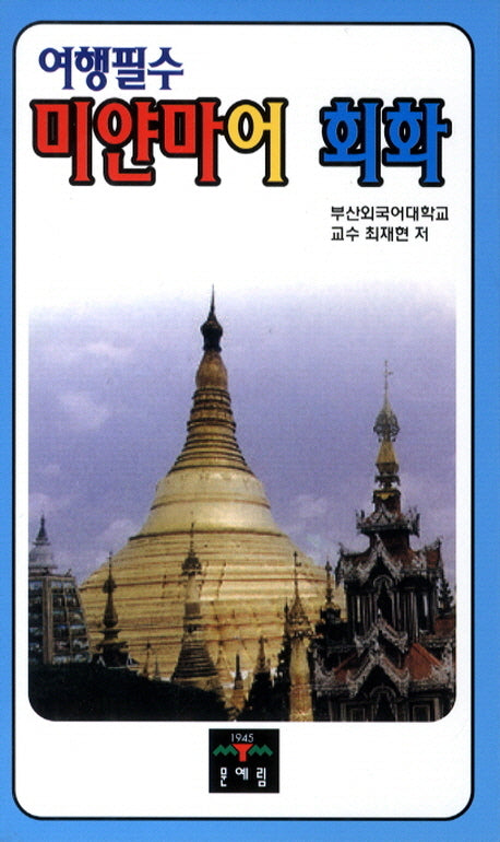 미얀마어 회화(여행필수)(포켓북(문고판))
