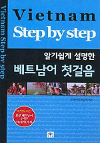 베트남어 첫걸음(알기쉽게 설명한)