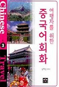 중국어회화(여행자를 위한)