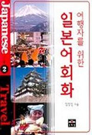 일본어회화(여행자를 위한)