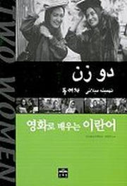영화로 배우는 이란어