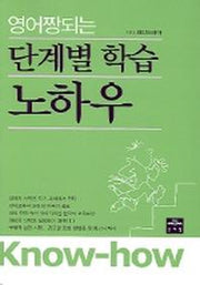 영어 짱되는 단계별 학습 노하우
