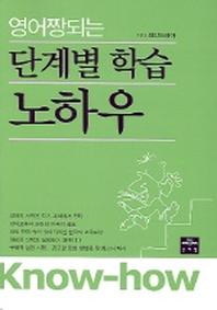 영어 짱되는 단계별 학습 노하우