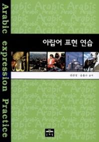 아랍어 표현 연습