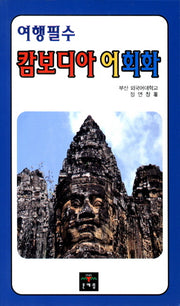 캄보디아어 회화(여행필수)(포켓북(문고판))