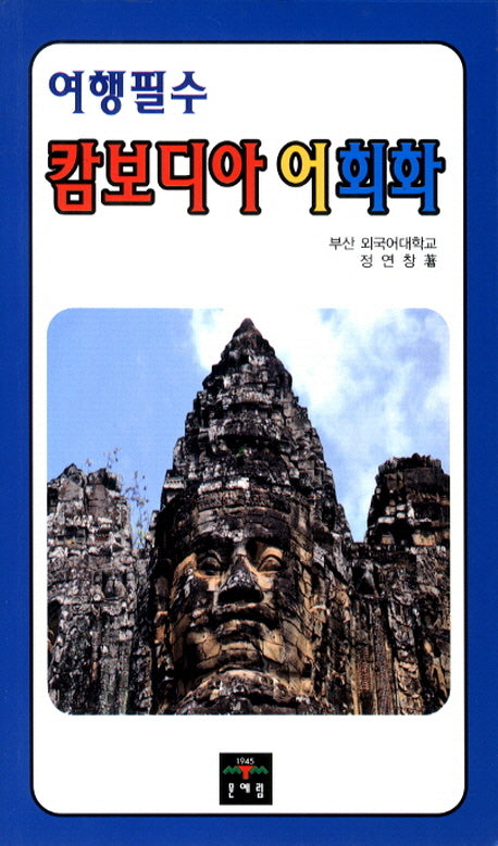 캄보디아어 회화(여행필수)(포켓북(문고판))