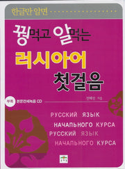 러시아어 첫걸음(꿩 먹고 알 먹는)(CD1장포함)