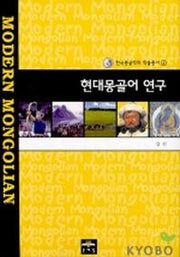 현대몽골어연구
