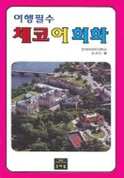 체코어회화 (여행필수)