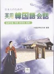 일본인을 위한 한국어 회화(포켓)(Paperback)