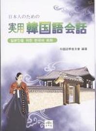 일본인을 위한 한국어 회화(포켓)(Paperback)