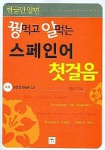 꿩먹고 알먹는 스페인어 첫걸음(한글만 알면)(CD-ROM1장포함)