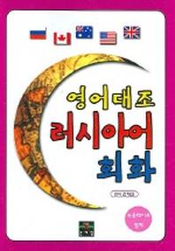 러시아어 회화 (영어대조)
