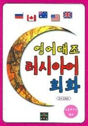 영어대조 러시아어 회화(CD1장포함)