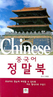 중국어 정말북