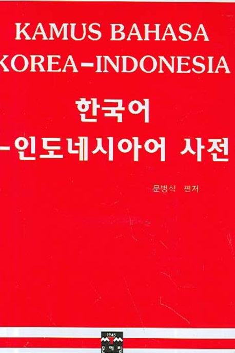 한국어-인도네시아어 사전
