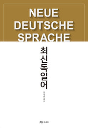 최신 독일어(개정증보판)