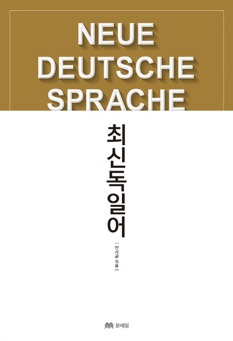 최신 독일어(개정증보판)