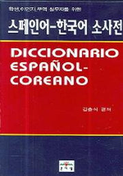 스페인어 한국어 소사전(11판)(케이스포함)(포켓북(문고판))