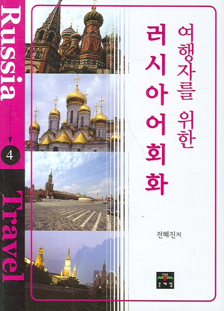 러시아어회화(여행자를 위한)(포켓북(문고판))