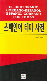 스페인어 테마 사전