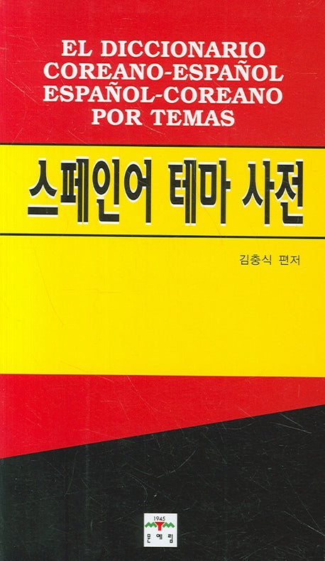 스페인어 테마 사전