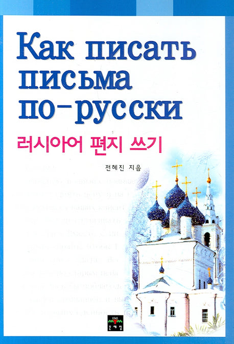 러시아어 편지 쓰기
