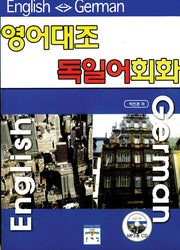 영어대조 독일어 회화