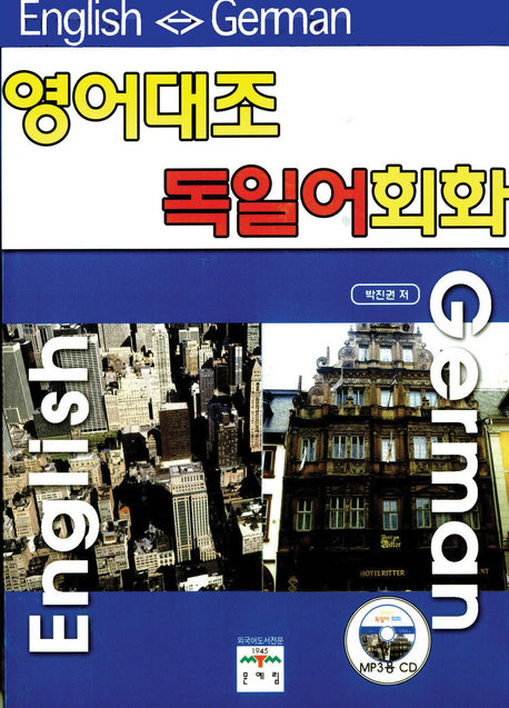 영어대조 독일어 회화
