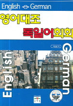 영어대조 독일어 회화(MP3CD1장포함)