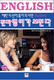 진짜 영어가 보인다(패턴의 원리를 터득하면)(CD1장포함)
