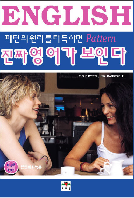 진짜 영어가 보인다(패턴의 원리를 터득하면)(CD1장포함)