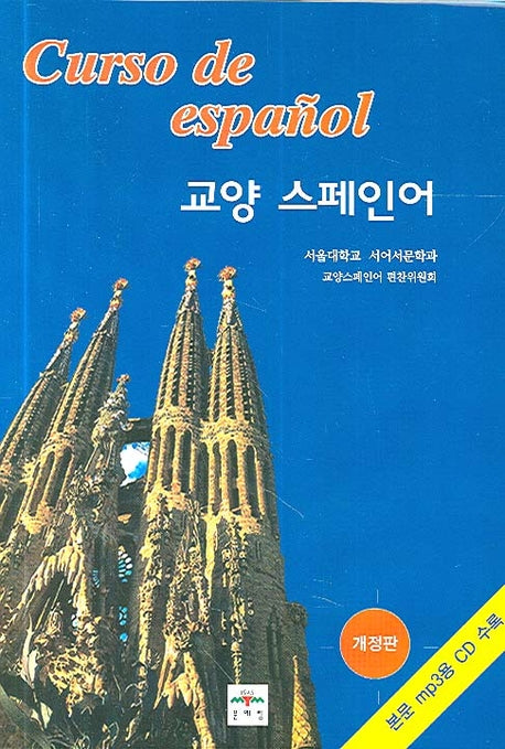교양 스페인어 (개정판)(MP3CD1장포함)