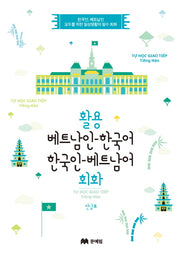 활용 베트남인-한국어 한국인-베트남어 회화