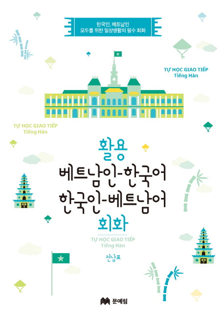 활용 베트남인-한국어 한국인-베트남어 회화