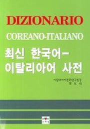 최신 한국어 이탈리아어 사전