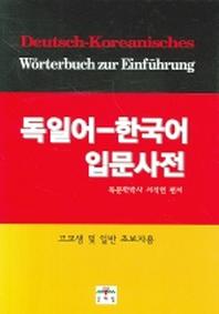 독일어 한국어 입문사전