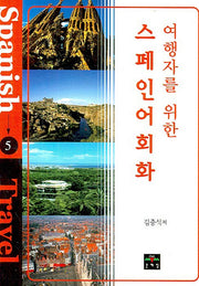 스페인어 회화(여행자를 위한)