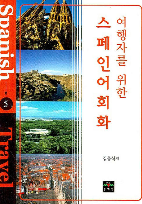 스페인어 회화(여행자를 위한)