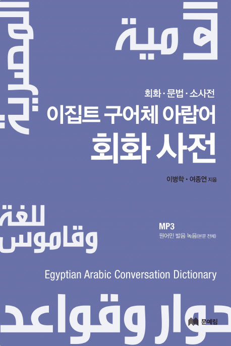 이집트 구어체 아랍어 회화사전