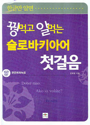 슬로바키아어 첫걸음(꿩먹고 알먹는)(MP3CD1장포함)