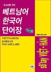 베트남어 한국어 단어장(초보자를 위한)